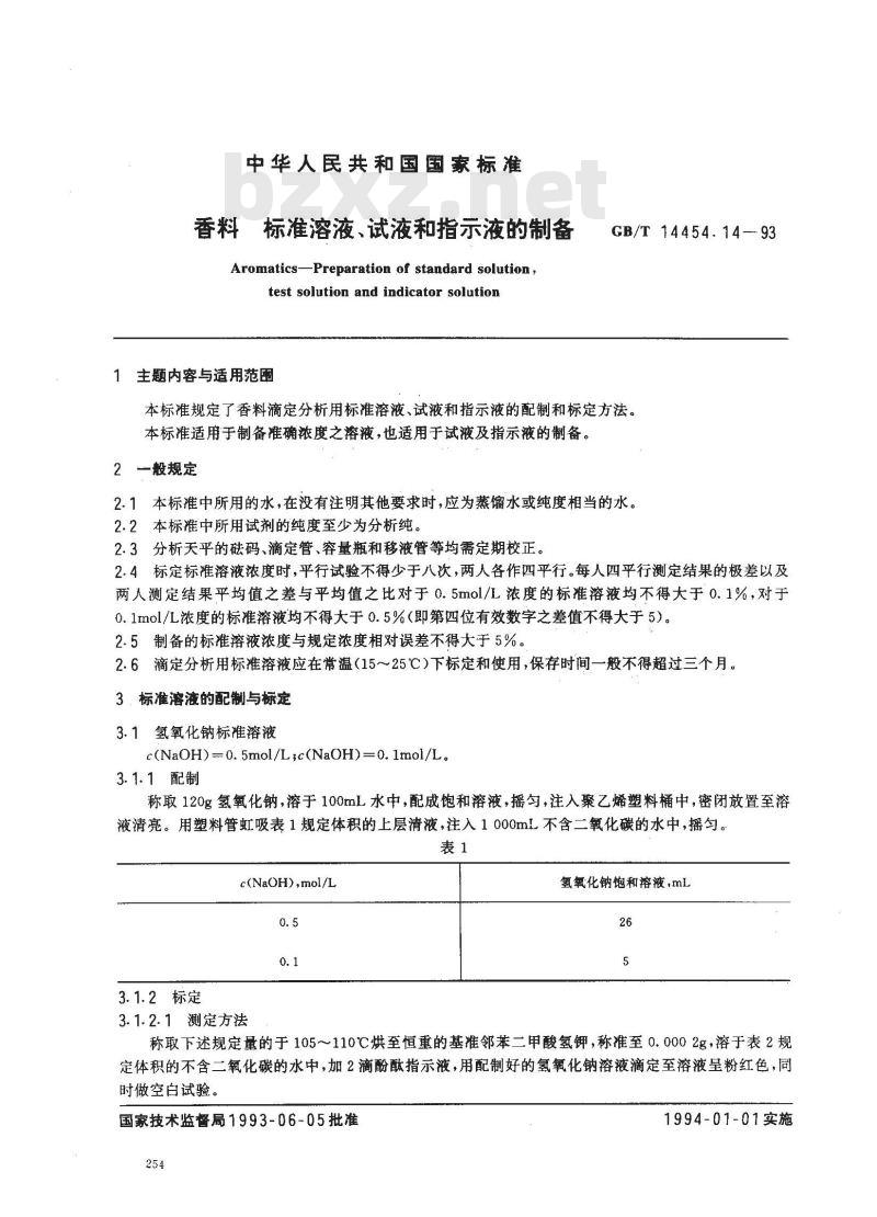 GB/T 14454.14-1993 香料 标准溶液、试液和指示液的制备
