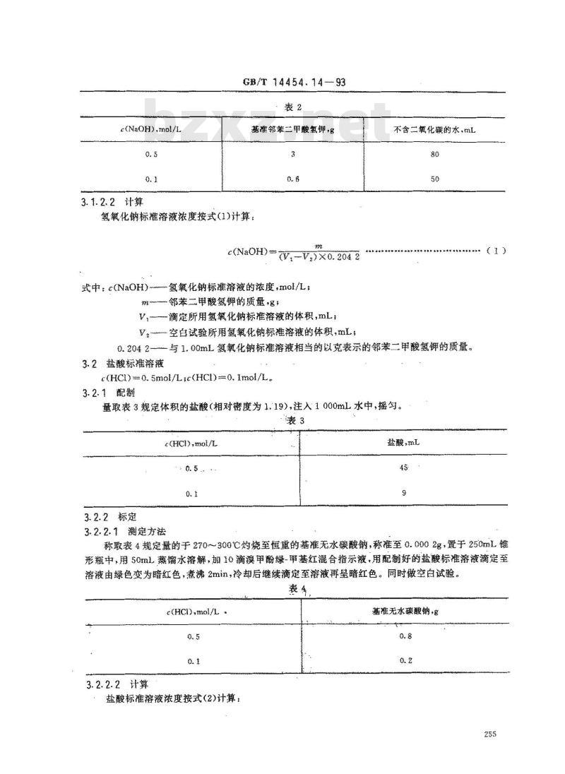 GB/T 14454.14-1993 香料 标准溶液、试液和指示液的制备
