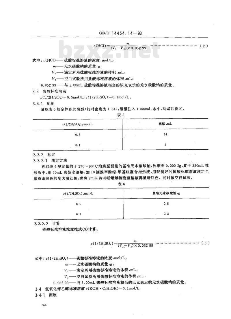 GB/T 14454.14-1993 香料 标准溶液、试液和指示液的制备