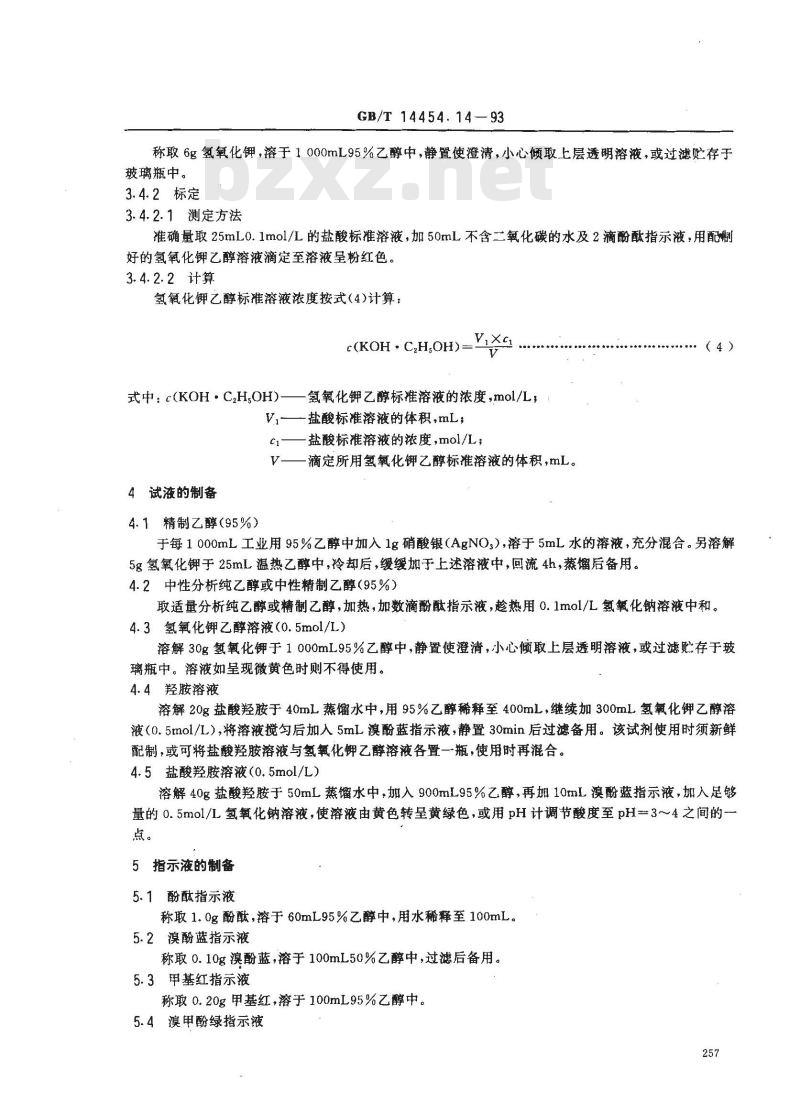 GB/T 14454.14-1993 香料 标准溶液、试液和指示液的制备