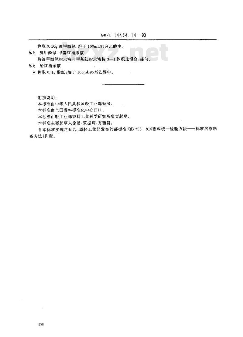 GB/T 14454.14-1993 香料 标准溶液、试液和指示液的制备