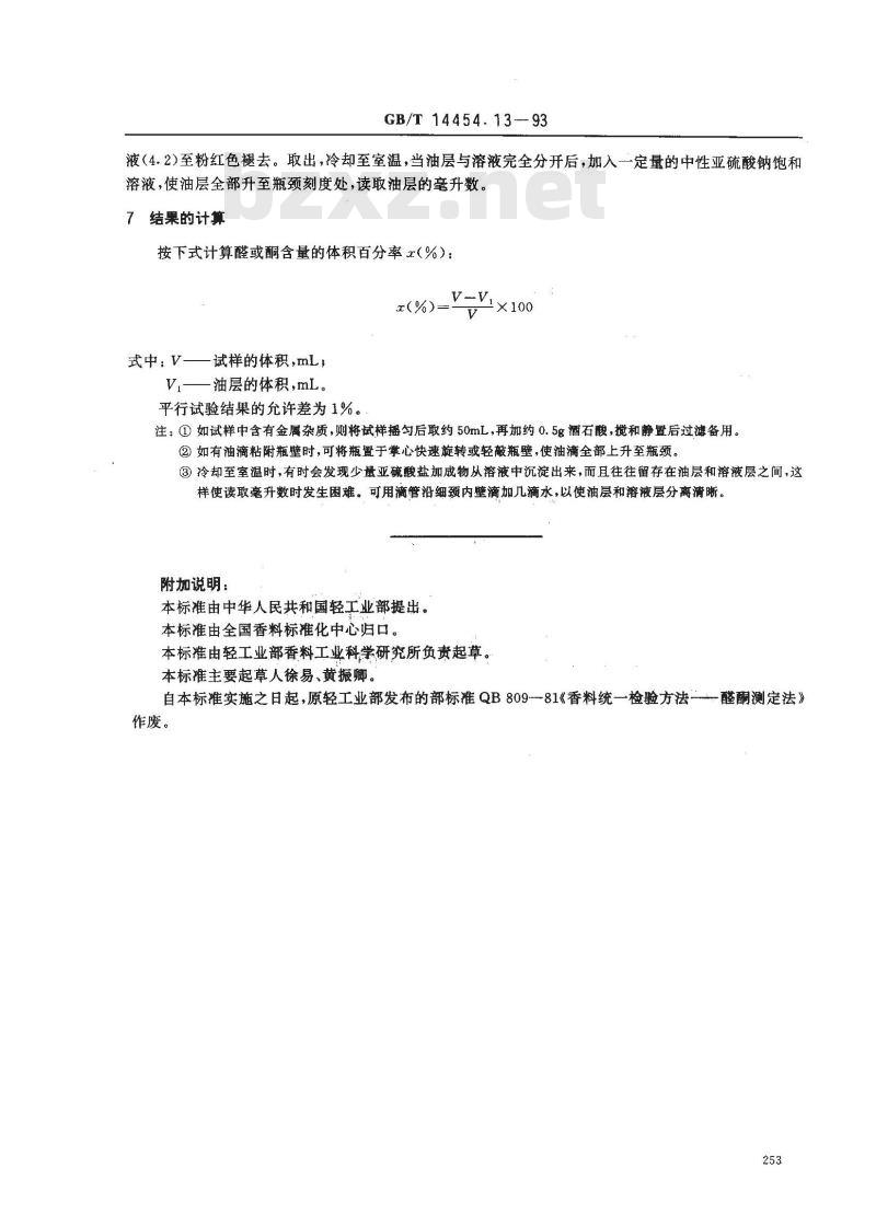 GB/T 14454.13-1993 香料 羰基化合物含量的测定 中性亚硫酸钠法