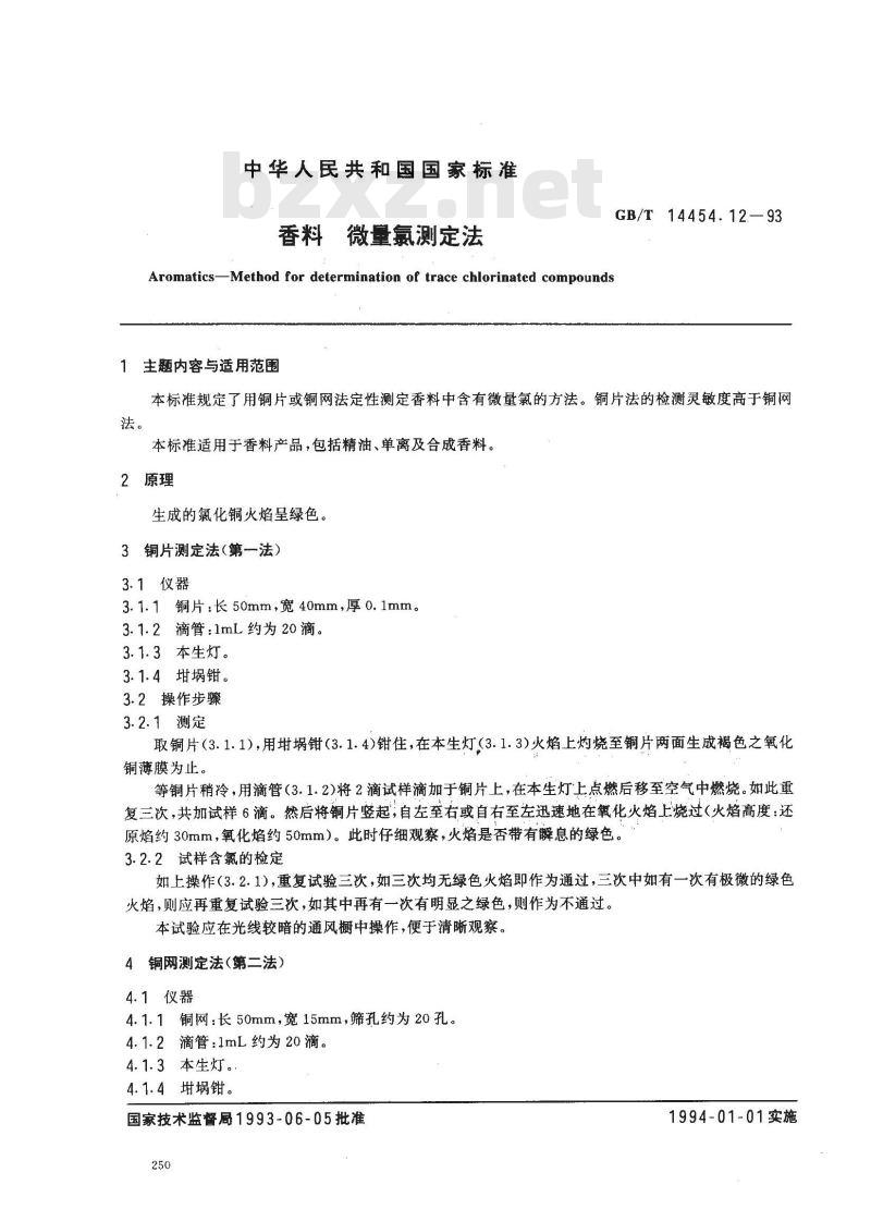 GB/T 14454.12-1993 香料 微量氯测定法
