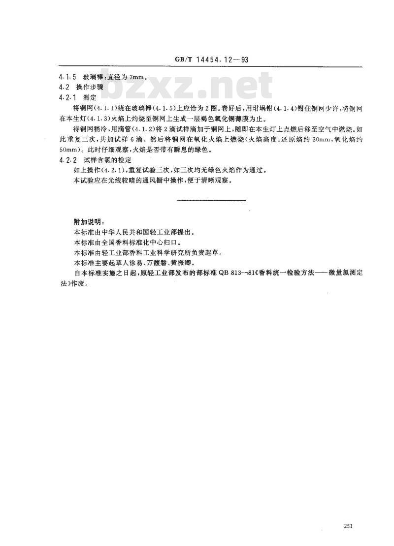 GB/T 14454.12-1993 香料 微量氯测定法