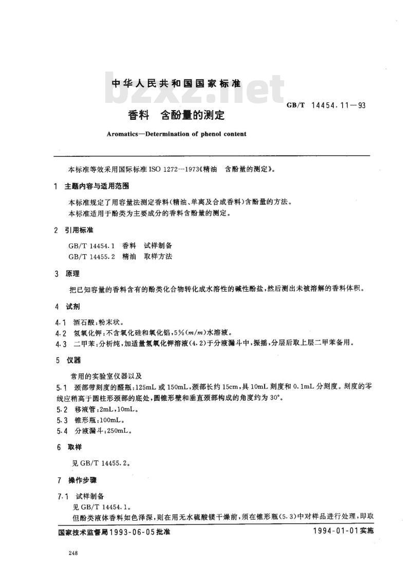 GB/T 14454.11-1993 香料 含酚量的测定