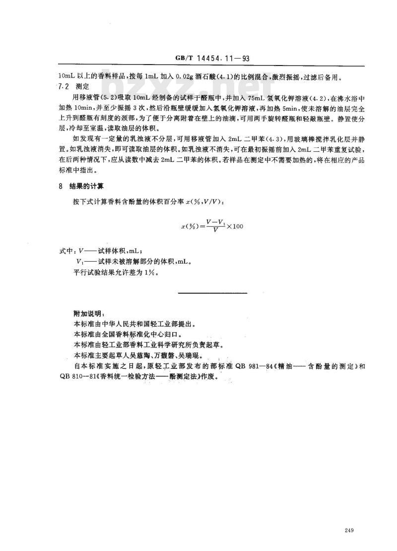 GB/T 14454.11-1993 香料 含酚量的测定