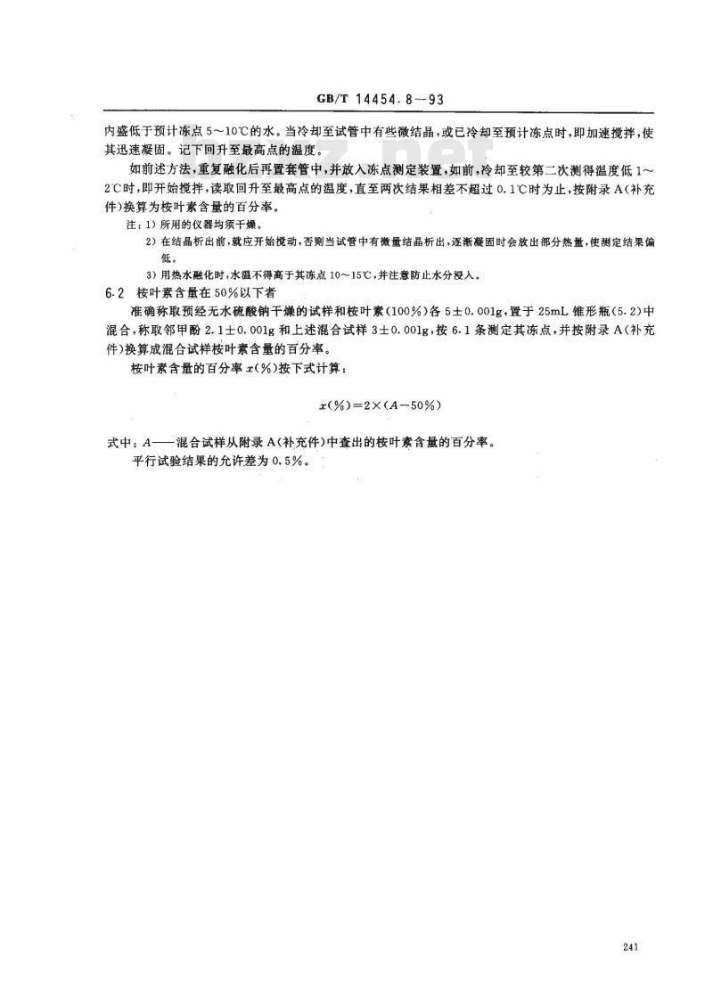 GB/T 14454.8-1993 香料 桉叶素含量的测定 邻甲酚冻点法