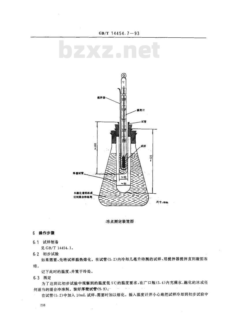 GB/T 14454.7-1993 香料 冻点的测定