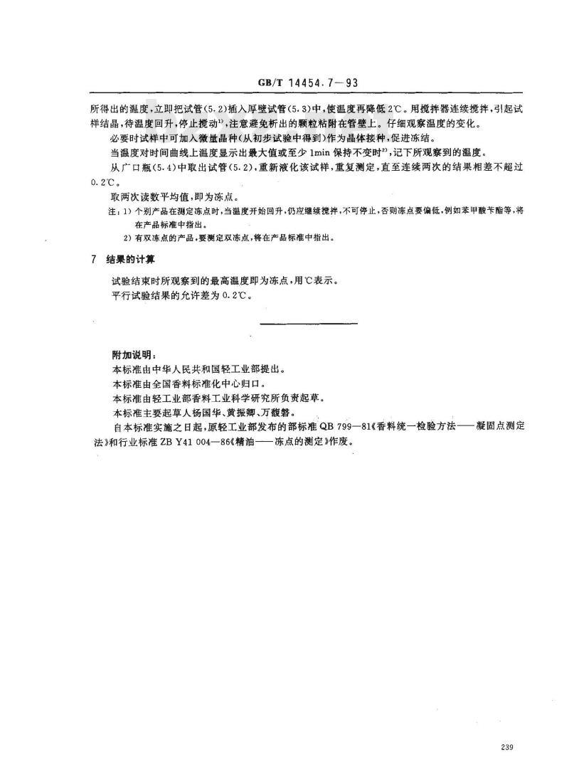GB/T 14454.7-1993 香料 冻点的测定