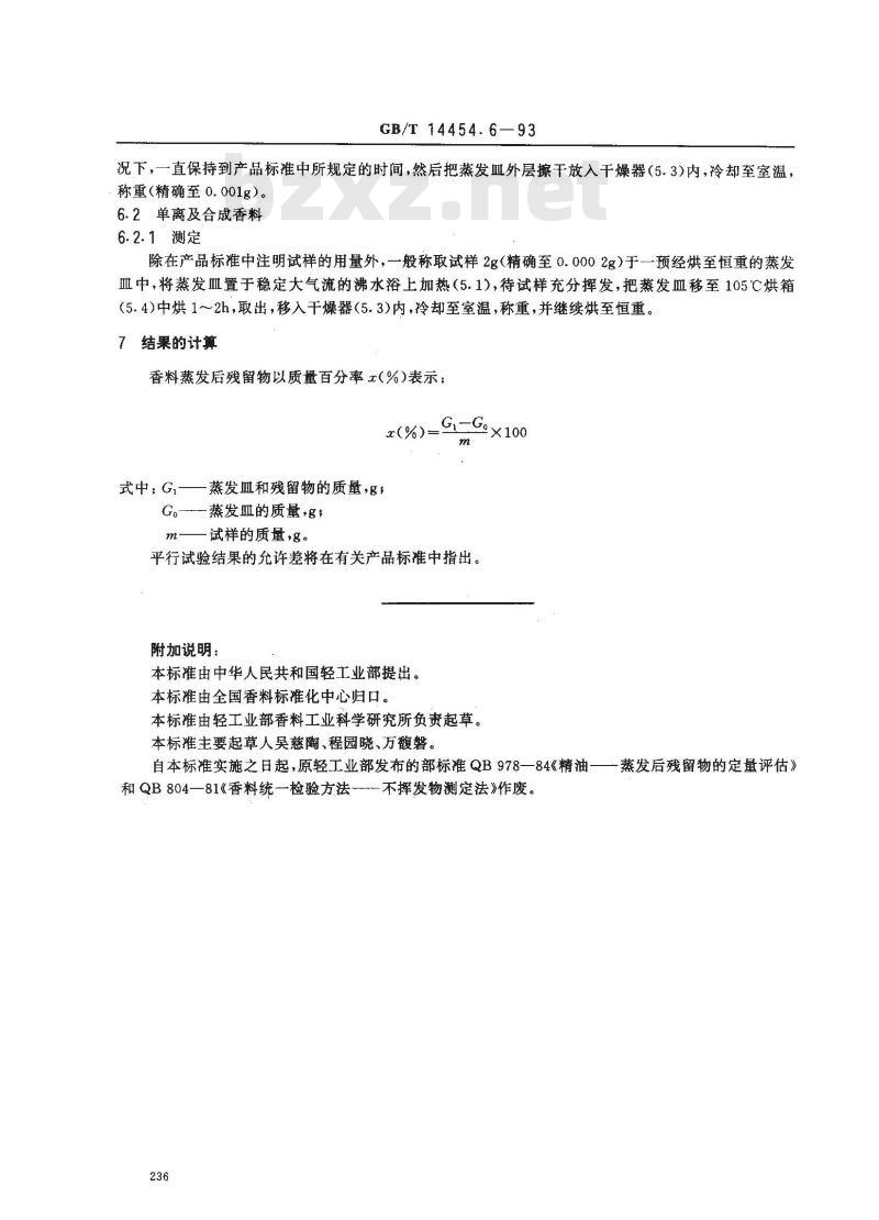 GB/T 14454.6-1993 香料 蒸发后残留物含量的评估