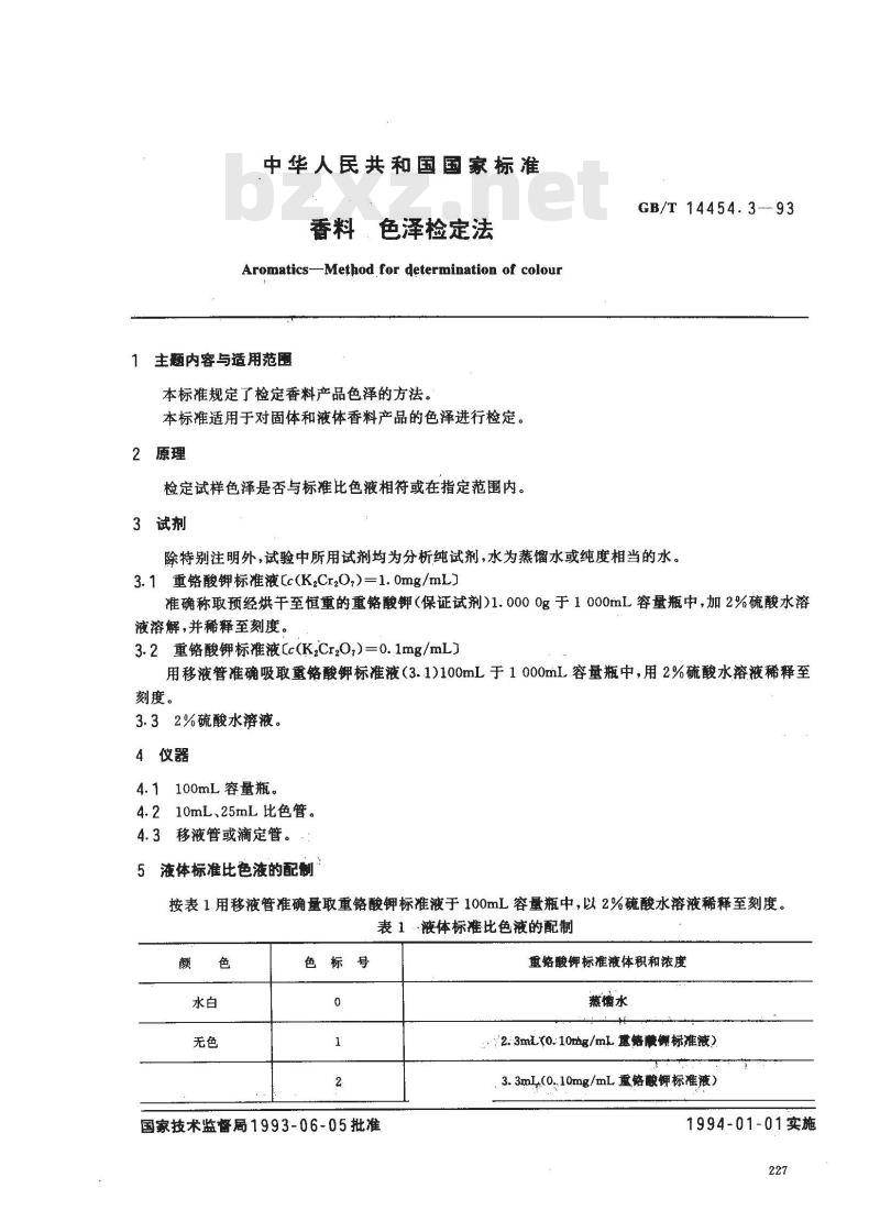 GB/T 14454.3-1993 香料 色泽检定法