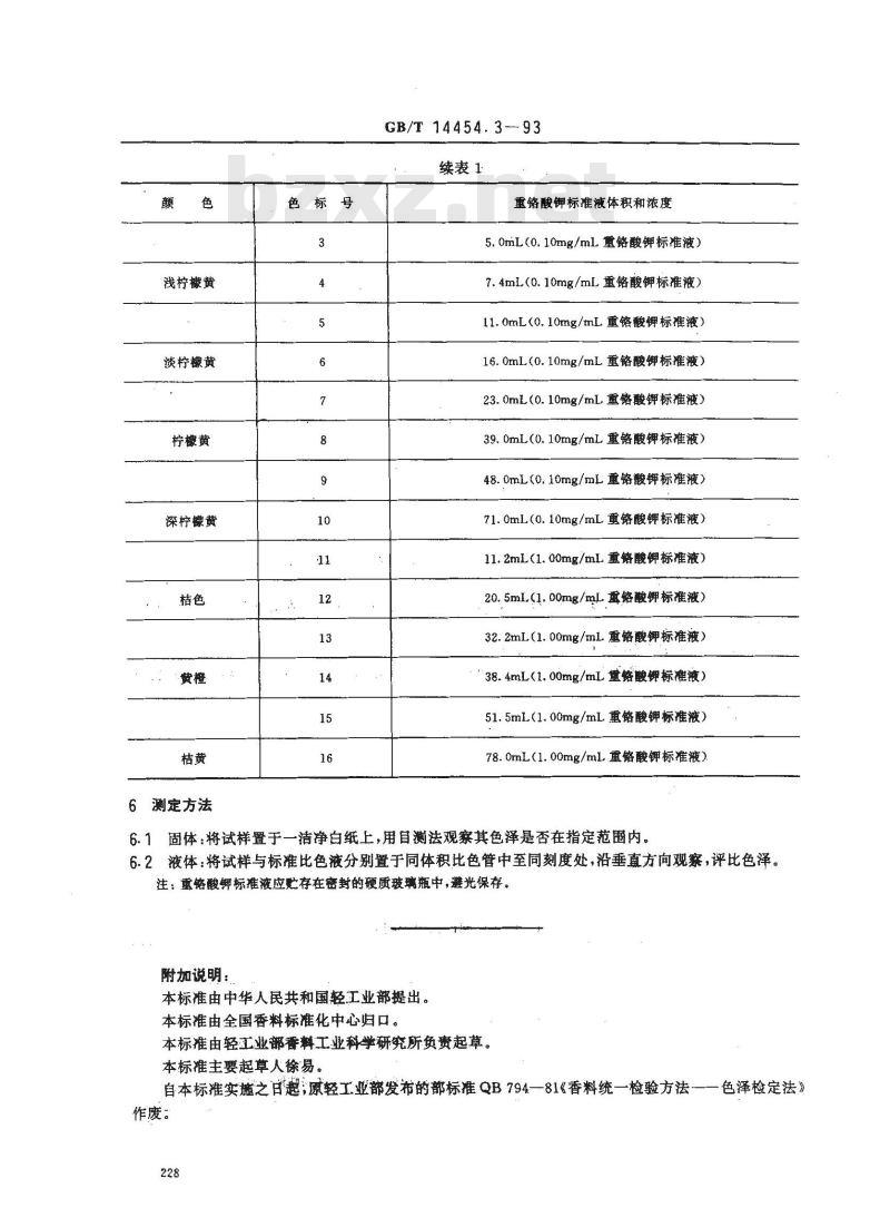 GB/T 14454.3-1993 香料 色泽检定法