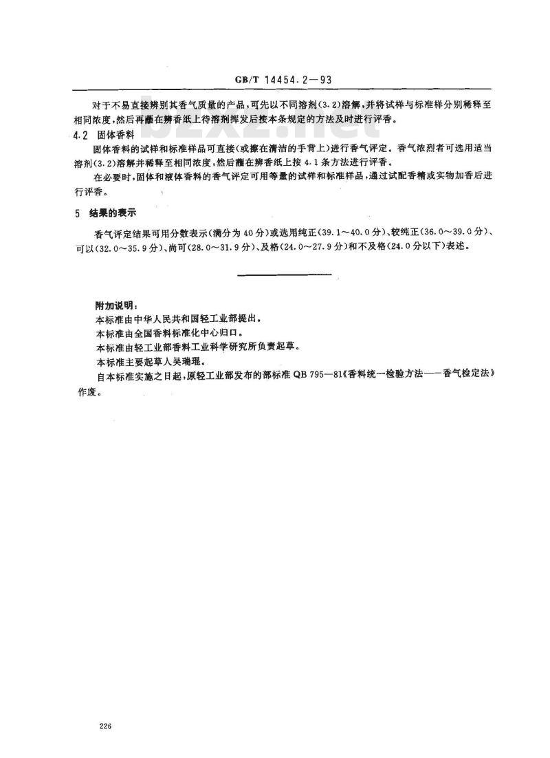 GB/T 14454.2-1993 香料 香气评定法