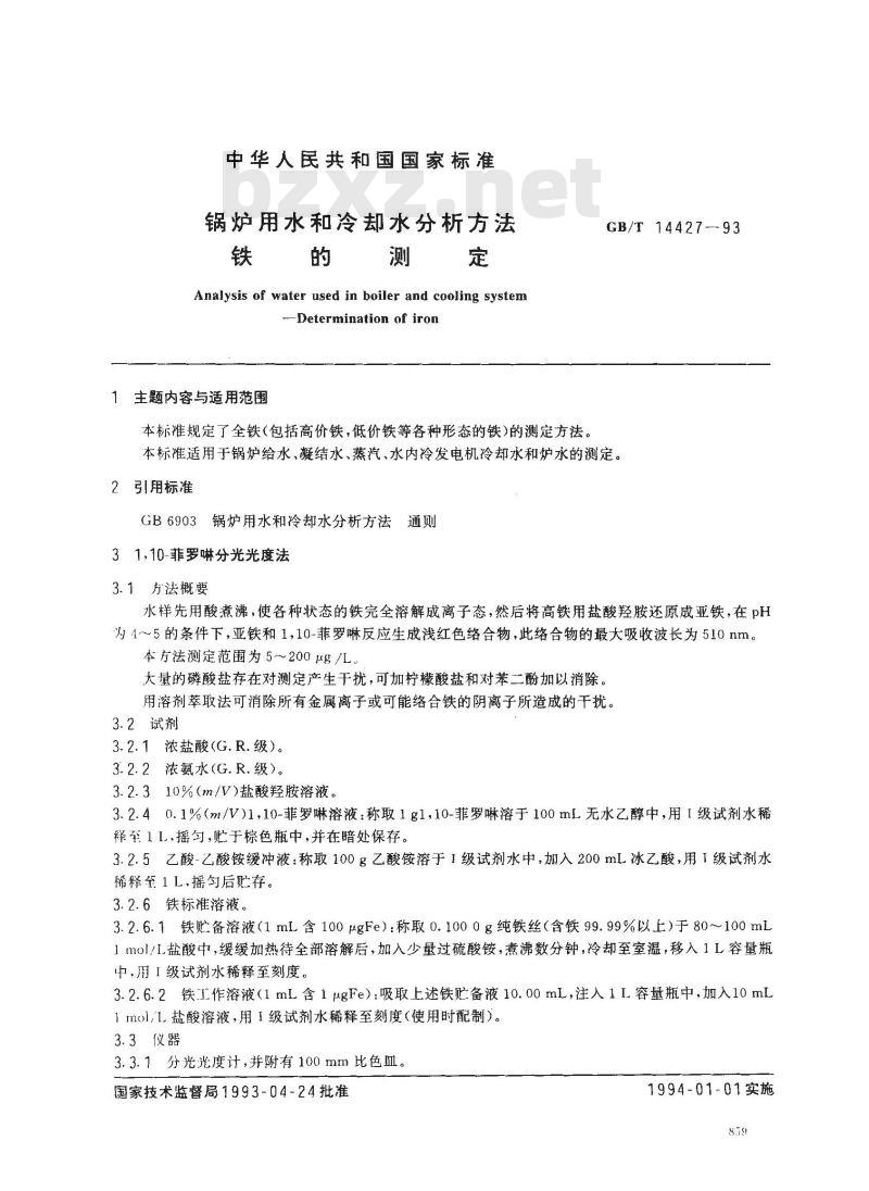 GB/T 14427-1993 锅炉用水和冷却水分析方法 铁的测定