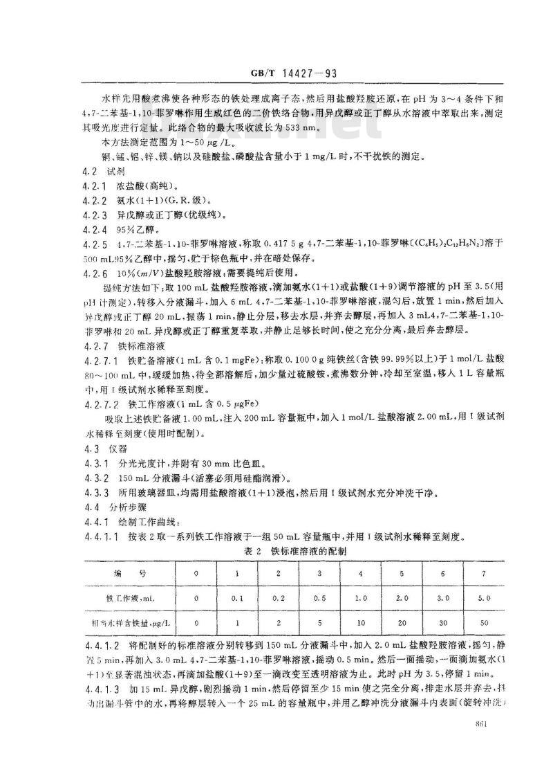 GB/T 14427-1993 锅炉用水和冷却水分析方法 铁的测定