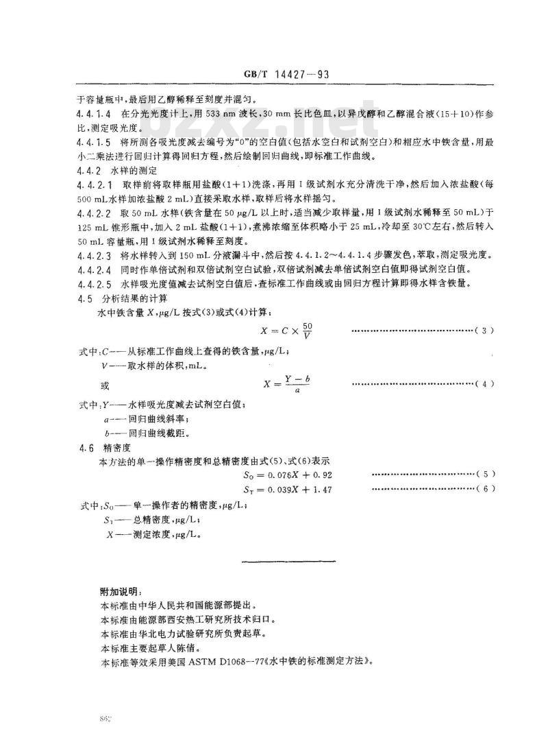 GB/T 14427-1993 锅炉用水和冷却水分析方法 铁的测定