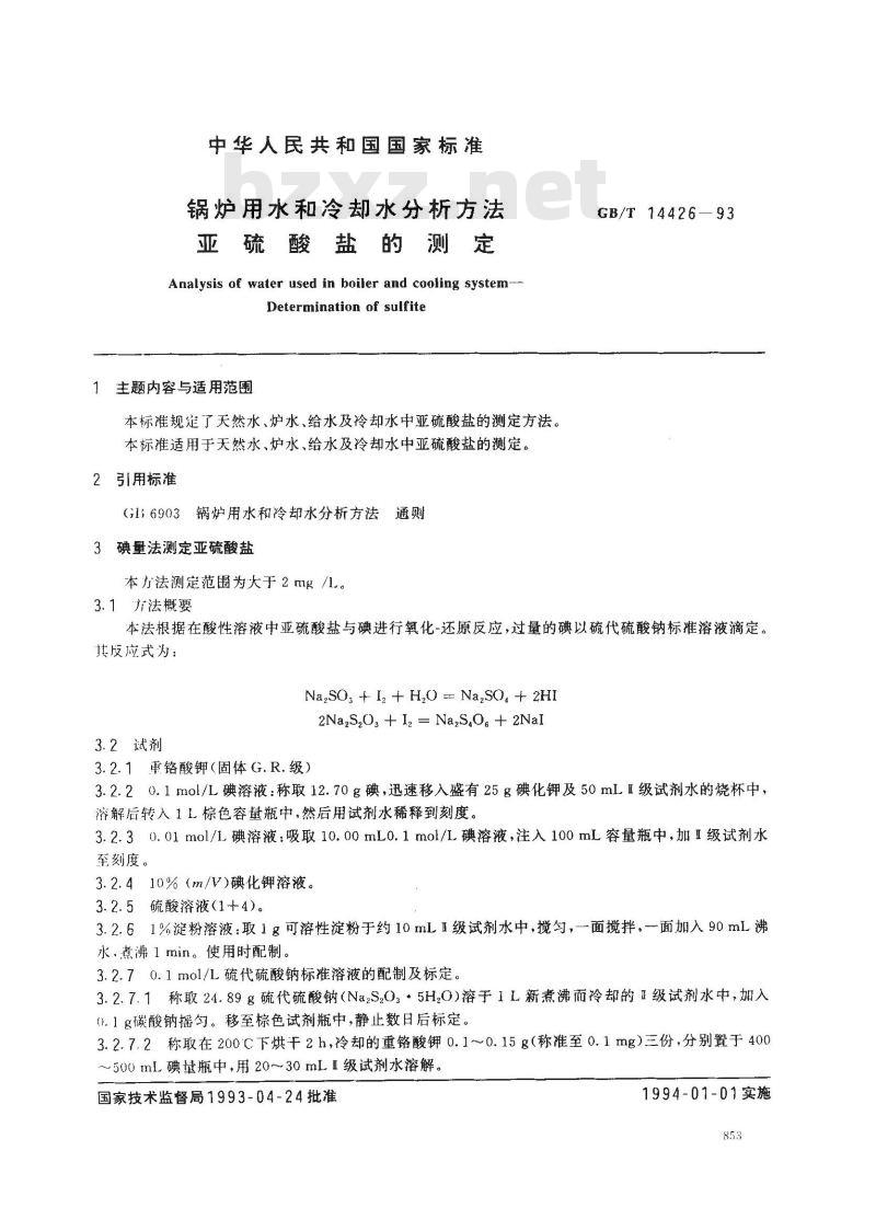GB/T 14426-1993 锅炉用水和冷却水分析方法 亚硫酸盐的测定