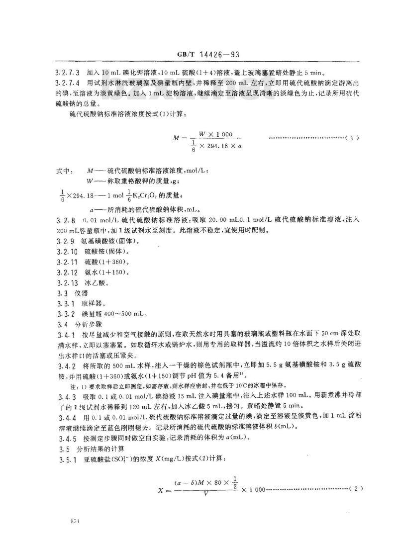 GB/T 14426-1993 锅炉用水和冷却水分析方法 亚硫酸盐的测定
