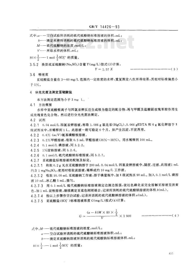 GB/T 14426-1993 锅炉用水和冷却水分析方法 亚硫酸盐的测定