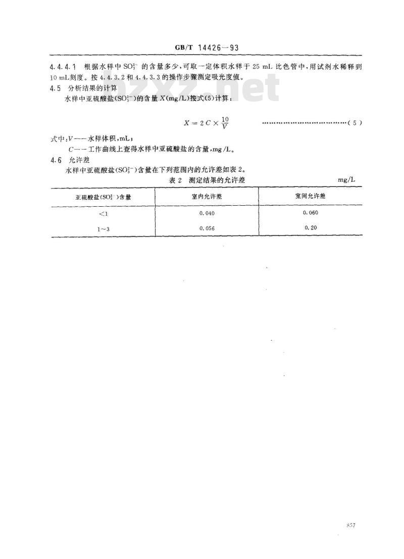 GB/T 14426-1993 锅炉用水和冷却水分析方法 亚硫酸盐的测定