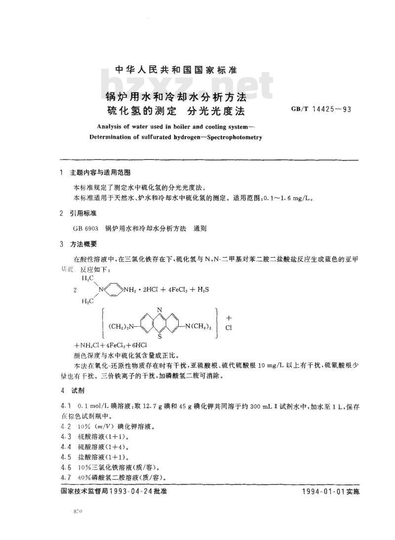 GB/T 14425-1993 锅炉用水和冷却水分析方法 硫化氢的测定 分光光度法