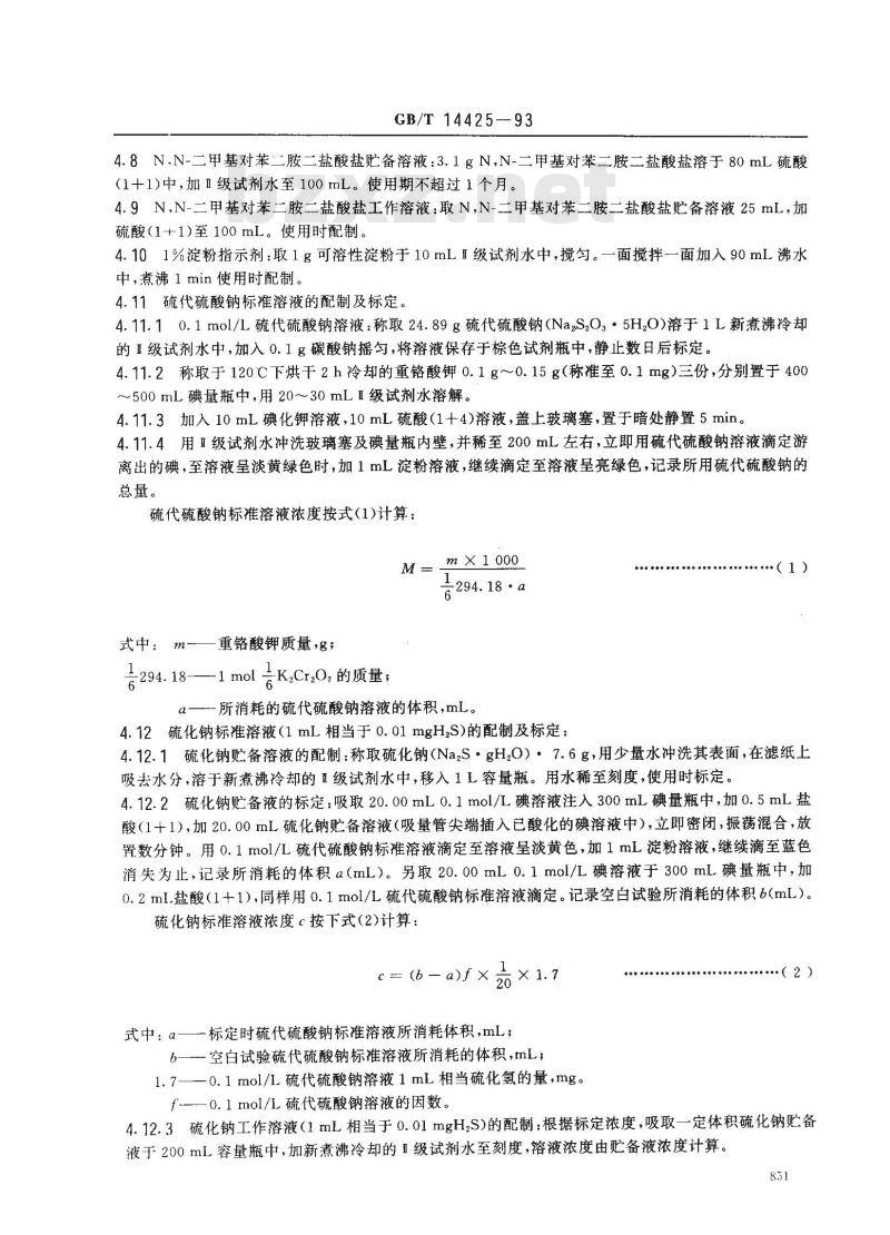 GB/T 14425-1993 锅炉用水和冷却水分析方法 硫化氢的测定 分光光度法