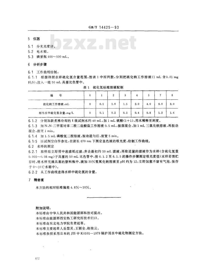 GB/T 14425-1993 锅炉用水和冷却水分析方法 硫化氢的测定 分光光度法