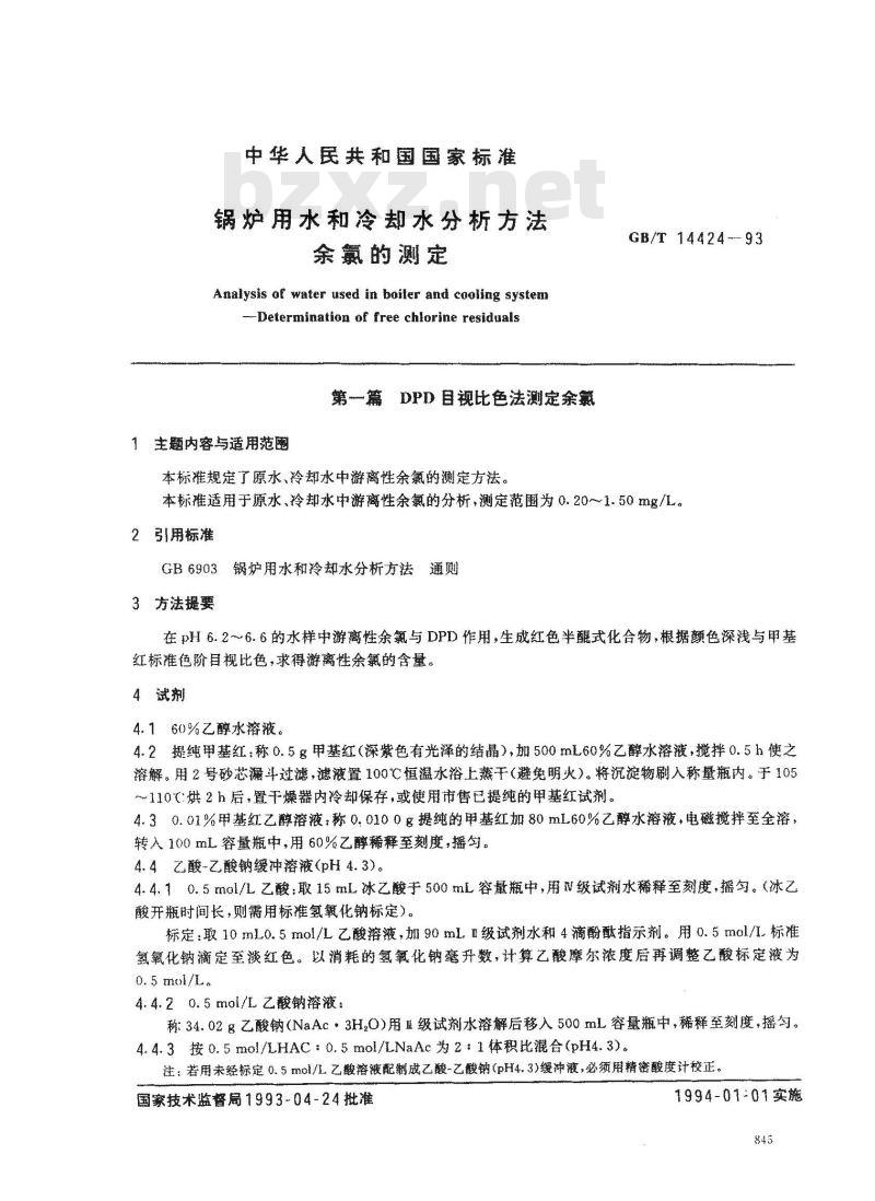 GB/T 14424-1993 锅炉用水和冷却水分析方法 余氯的测定