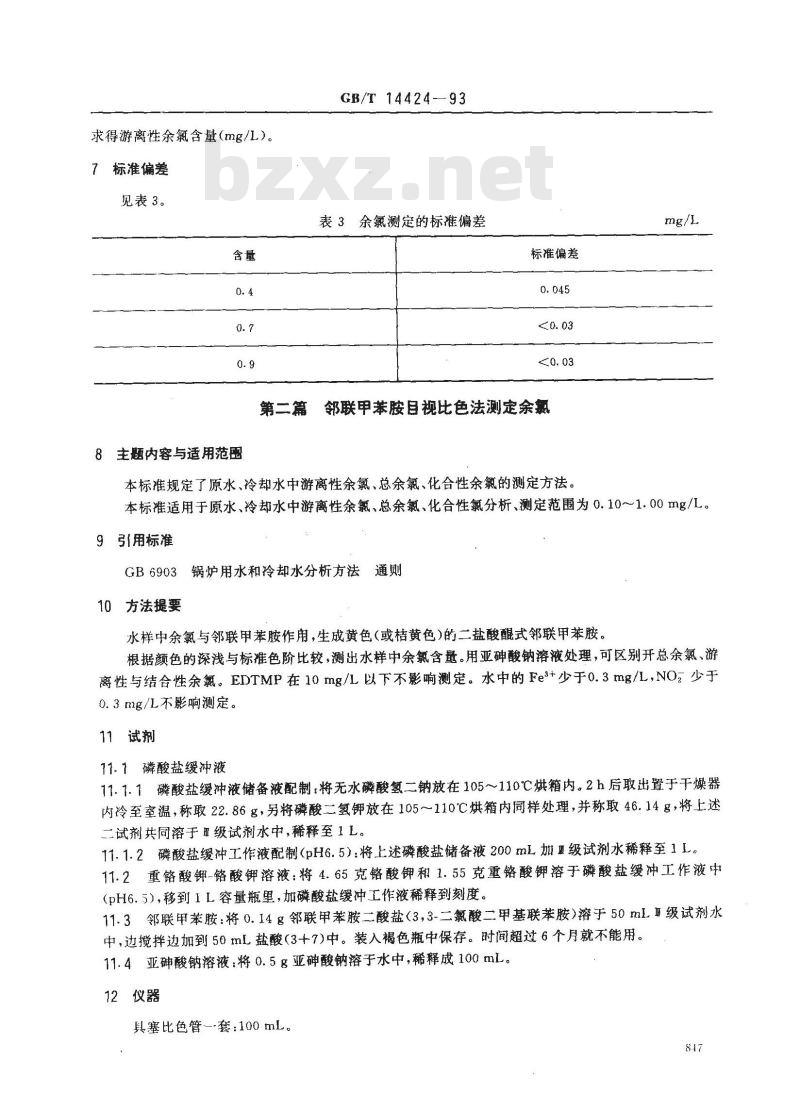 GB/T 14424-1993 锅炉用水和冷却水分析方法 余氯的测定