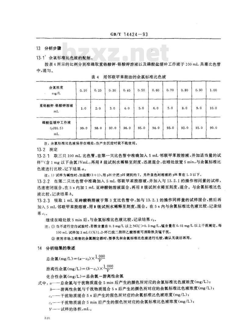 GB/T 14424-1993 锅炉用水和冷却水分析方法 余氯的测定