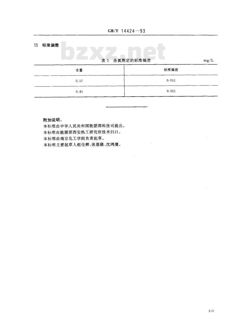 GB/T 14424-1993 锅炉用水和冷却水分析方法 余氯的测定