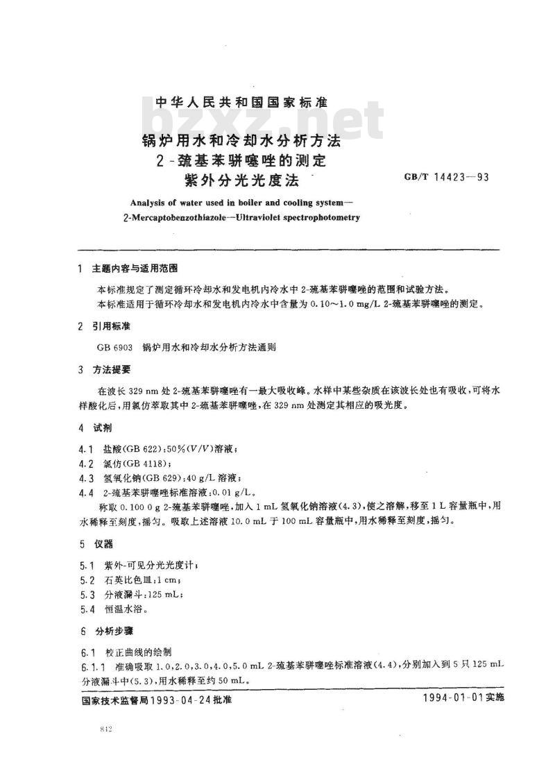 GB/T 14423-1993 锅炉用水和冷却水分析方法 2-巯基苯骈噻唑的测定 紫外分光光度法