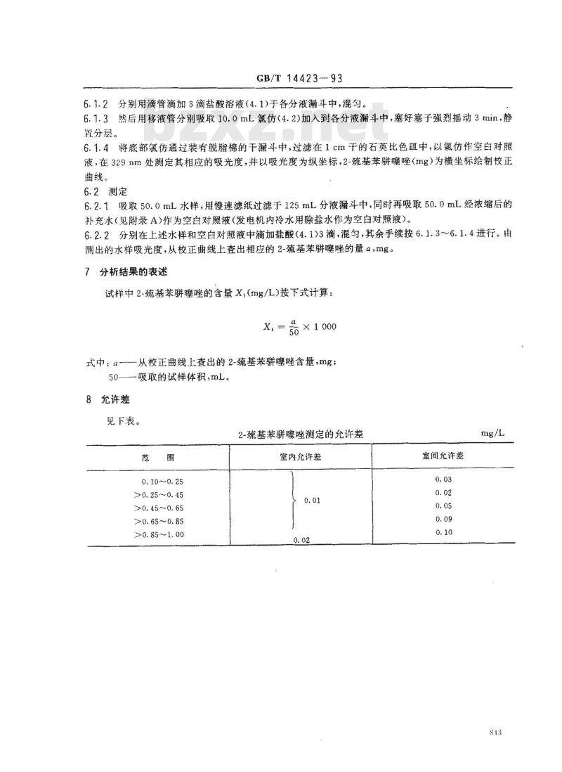 GB/T 14423-1993 锅炉用水和冷却水分析方法 2-巯基苯骈噻唑的测定 紫外分光光度法