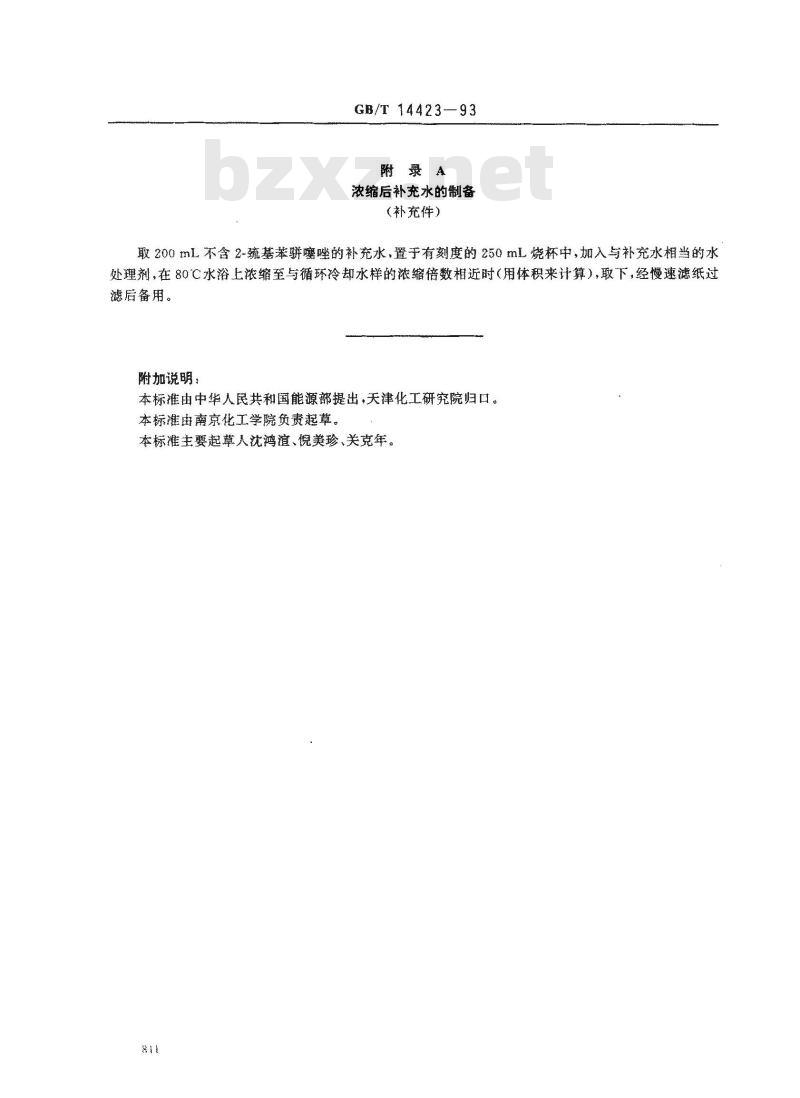 GB/T 14423-1993 锅炉用水和冷却水分析方法 2-巯基苯骈噻唑的测定 紫外分光光度法