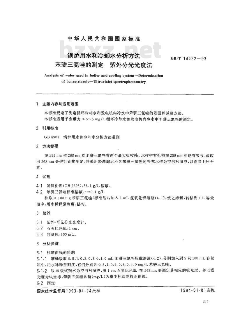 GB/T 14422-1993 锅炉用水和冷却水分析方法 苯骈三氮唑的测定 紫外分光光度法