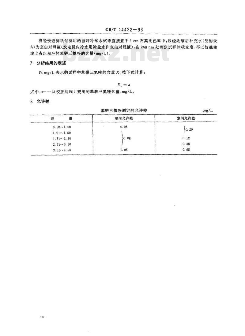 GB/T 14422-1993 锅炉用水和冷却水分析方法 苯骈三氮唑的测定 紫外分光光度法