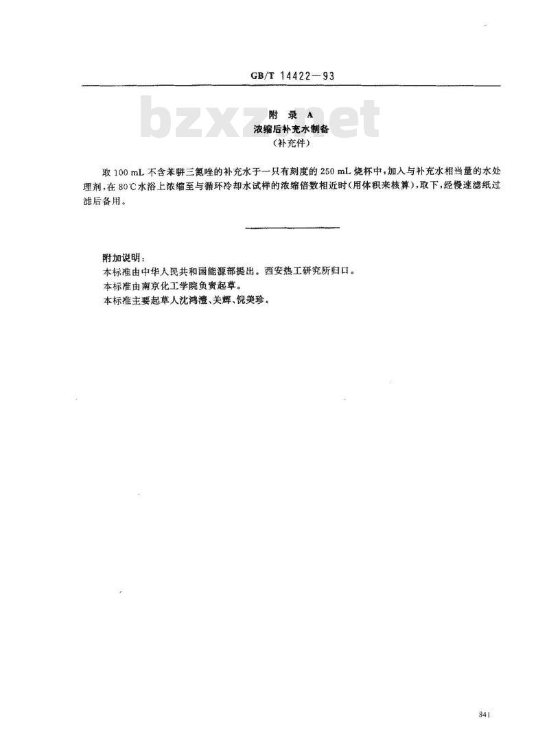 GB/T 14422-1993 锅炉用水和冷却水分析方法 苯骈三氮唑的测定 紫外分光光度法