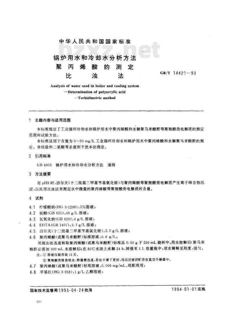 GB/T 14421-1993 锅炉用水和冷却水分析方法 聚丙烯酸的测定 比浊法