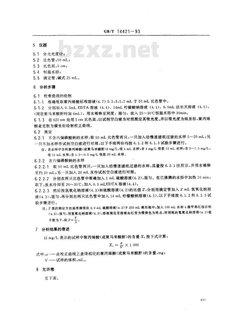 GB/T 14421-1993 锅炉用水和冷却水分析方法 聚丙烯酸的测定 比浊法