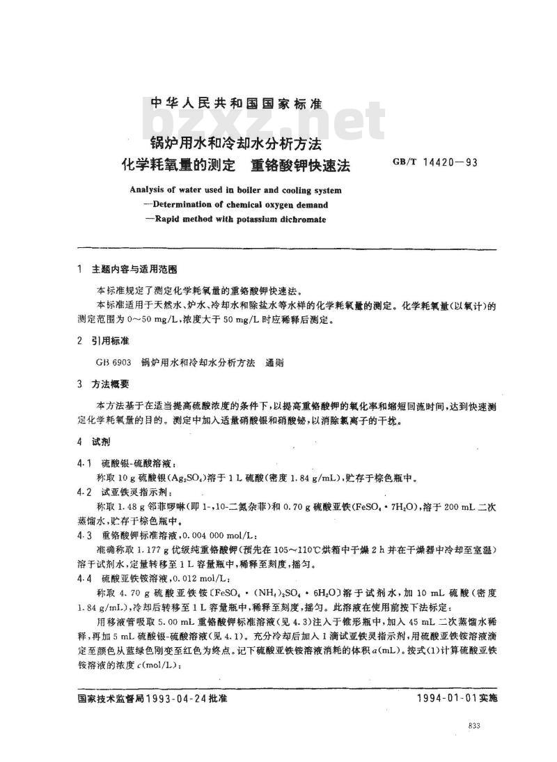 GB/T 14420-1993 锅炉用水和冷却水分析方法 化学耗氧量的测定 重铬酸钾快速法