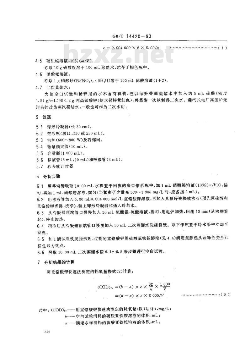 GB/T 14420-1993 锅炉用水和冷却水分析方法 化学耗氧量的测定 重铬酸钾快速法