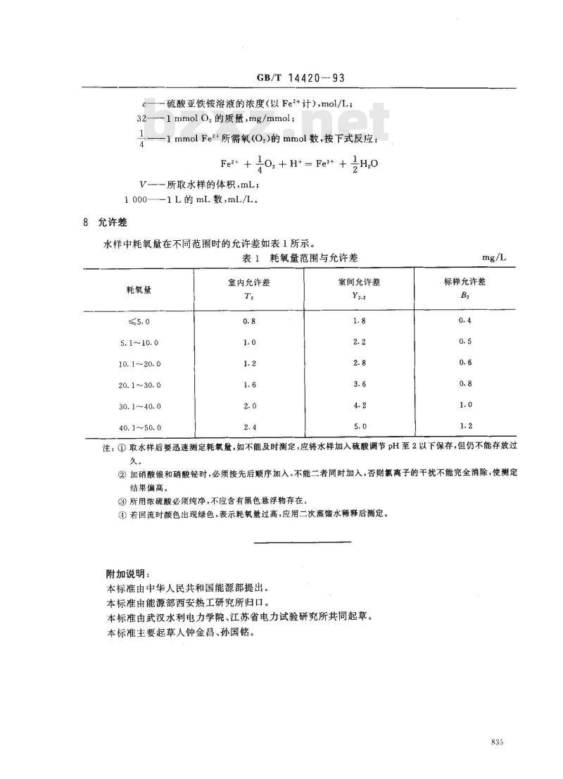 GB/T 14420-1993 锅炉用水和冷却水分析方法 化学耗氧量的测定 重铬酸钾快速法