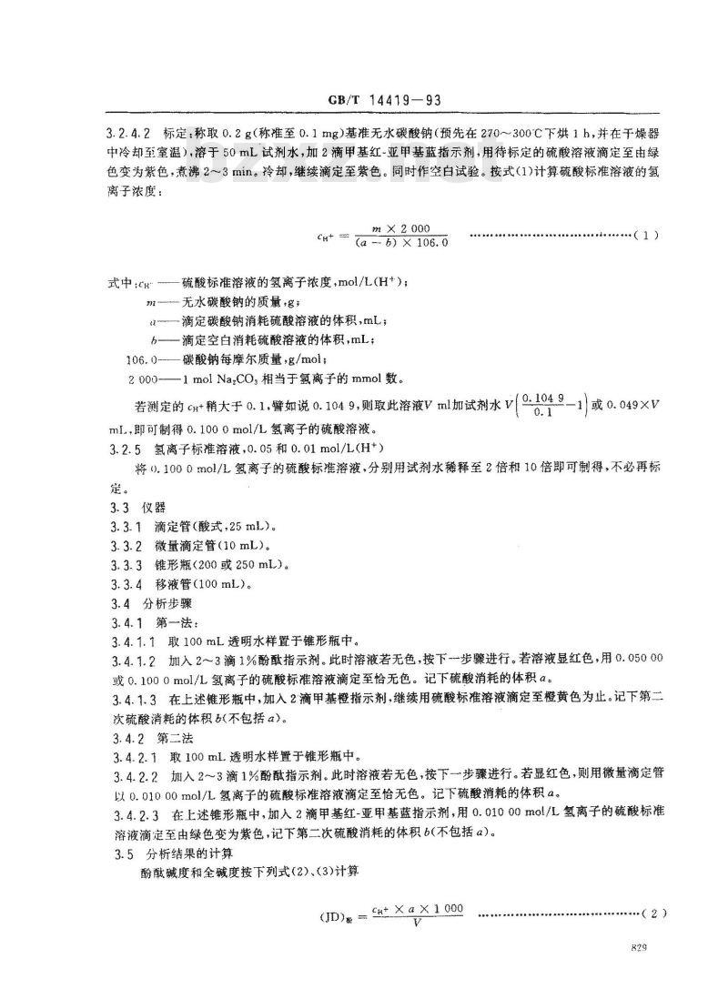 GB/T 14419-1993 锅炉用水和冷却水分析方法 碱度的测定