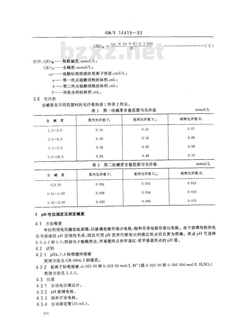 GB/T 14419-1993 锅炉用水和冷却水分析方法 碱度的测定