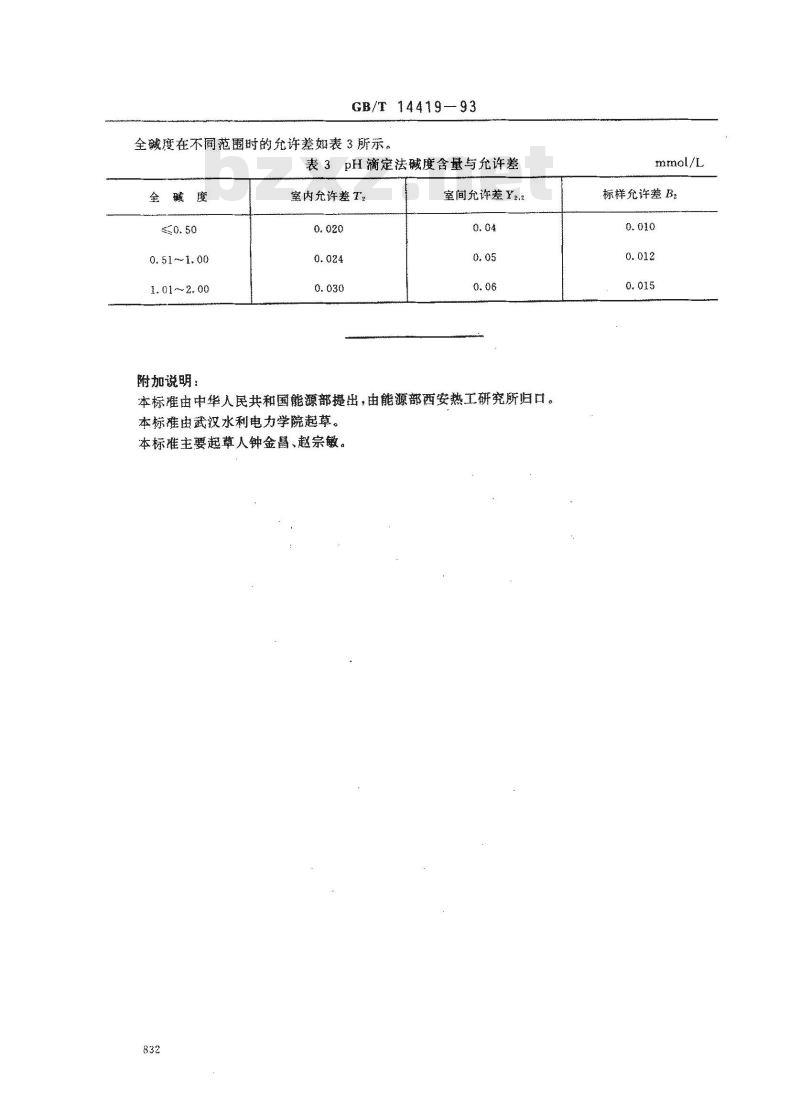 GB/T 14419-1993 锅炉用水和冷却水分析方法 碱度的测定