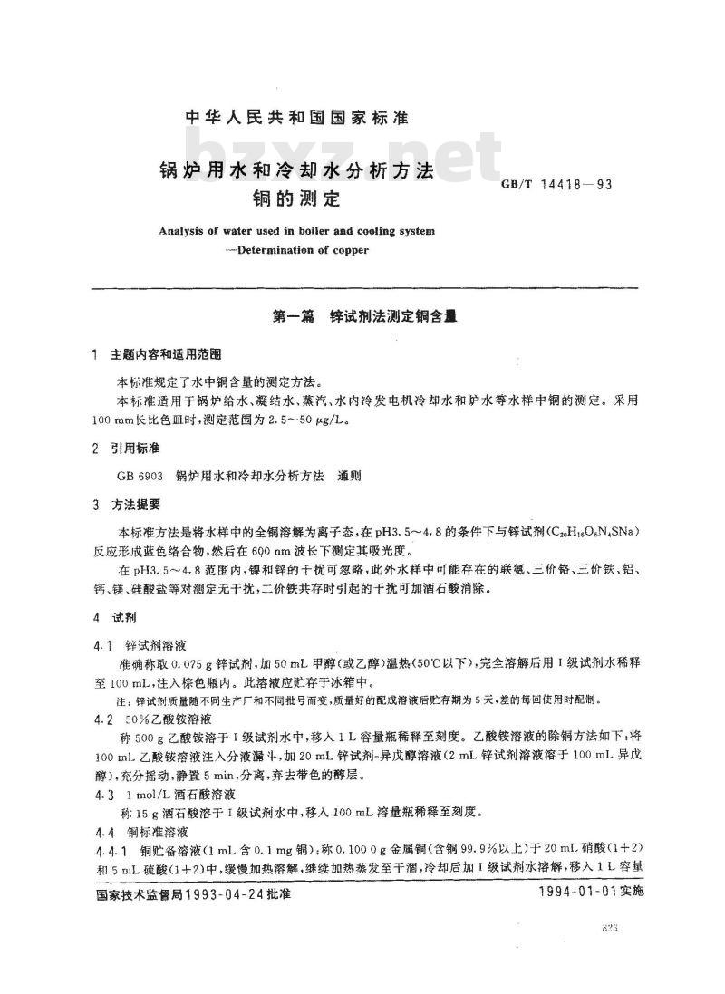 GB/T 14418-1993 锅炉用水和冷却水分析方法 铜的测定