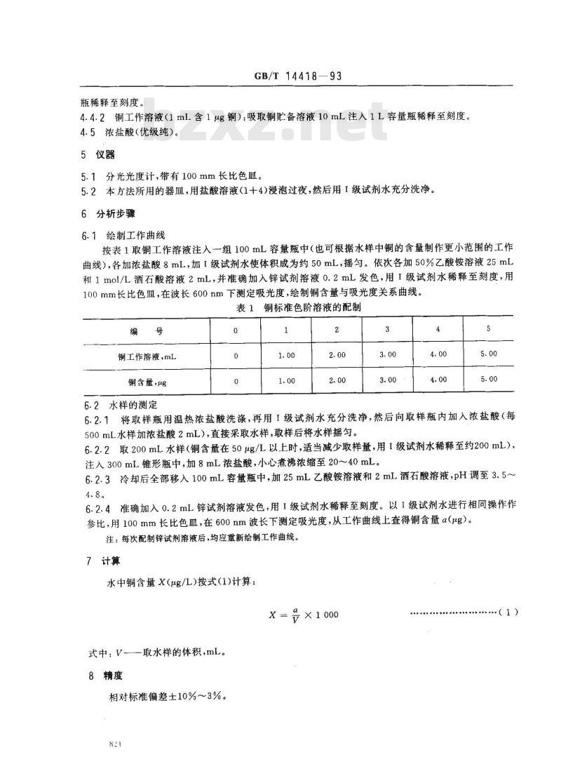 GB/T 14418-1993 锅炉用水和冷却水分析方法 铜的测定