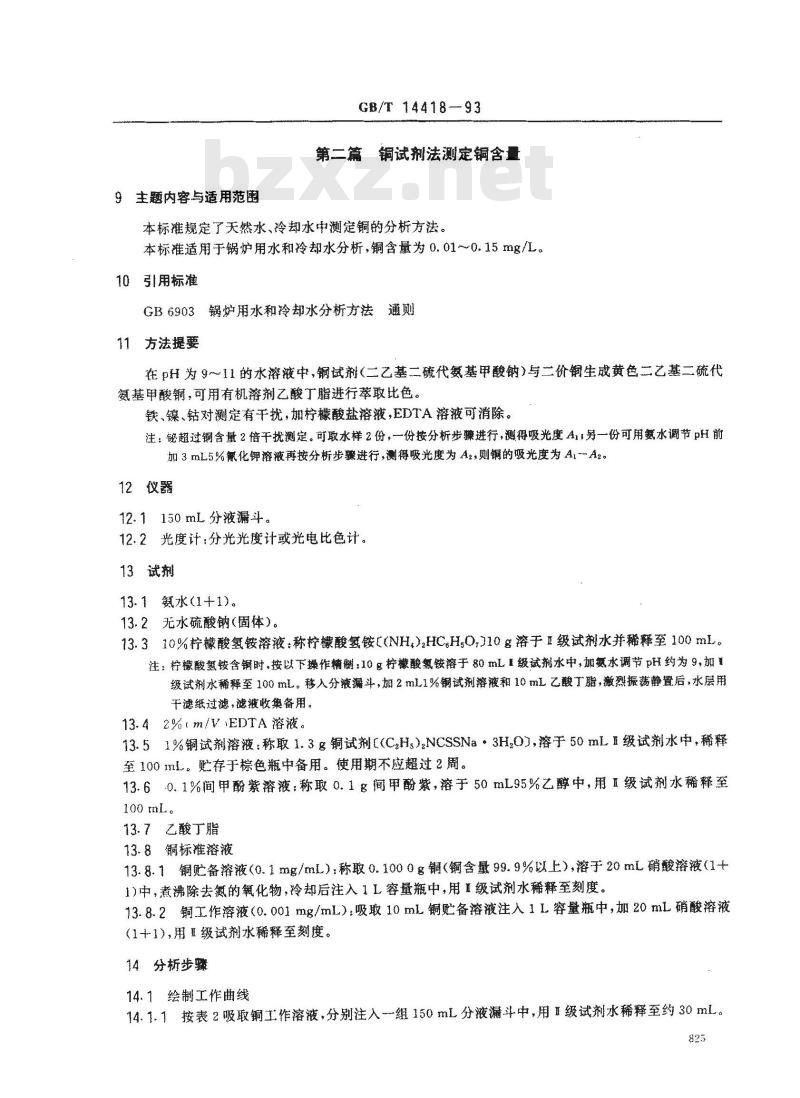GB/T 14418-1993 锅炉用水和冷却水分析方法 铜的测定