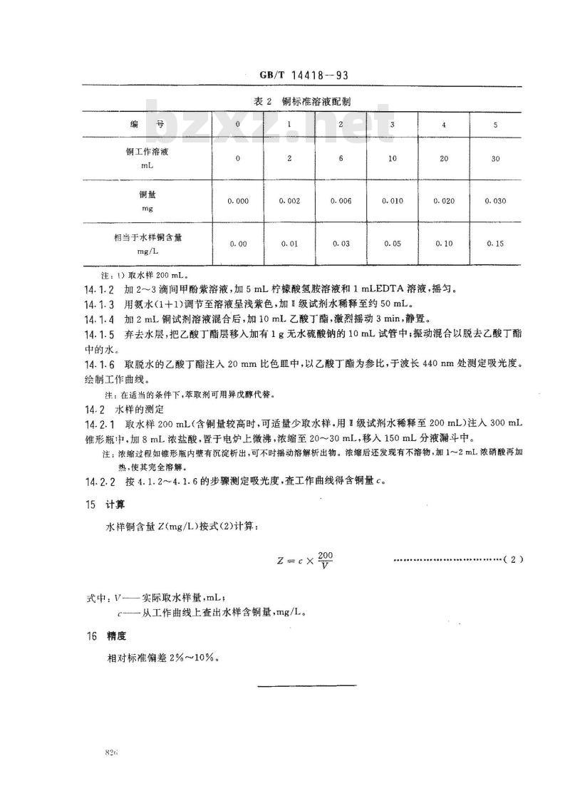 GB/T 14418-1993 锅炉用水和冷却水分析方法 铜的测定