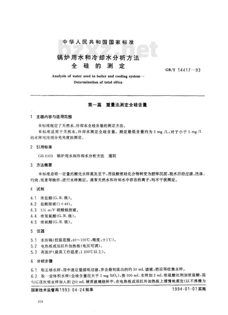 GB/T 14417-1993 锅炉用水和冷却水分析方法 全硅的测定